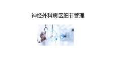 神經外科病區細節管理2025