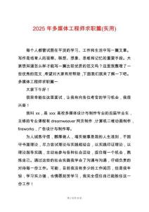 2025年多媒體工程師求職篇(實(shí)用)