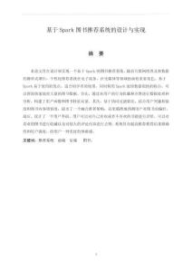 基于Spark的圖書推薦系統(tǒng)的設(shè)計與實現(xiàn)