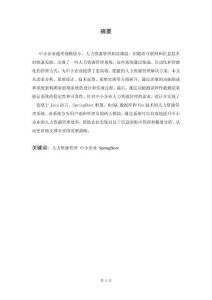 基于Spring Boot的中小企業(yè)人力資源管理系統(tǒng)的設(shè)計(jì)與實(shí)現(xiàn)