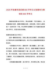 2025年張衡傳讀后感800字作文以張衡傳為素材的800字作文