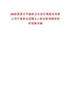 2025國(guó)家中節(jié)能鐵漢生態(tài)環(huán)境股份有限公司干部崗位招聘2人筆試參考題庫(kù)附帶答案詳解