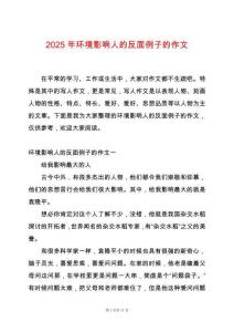 2025年環(huán)境影響人的反面例子的作文