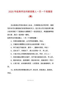 2025年經典早安問候語愛人一天一個祝福語(篇)