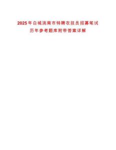 2025年白城洮南市特聘農(nóng)技員招募筆試歷年參考題庫附帶答案詳解