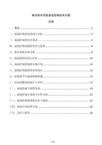 城市排水系統(tǒng)溢流控制技術(shù)方案