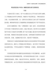 商業軟裝設計中的AI輔助創意生成與流程優化