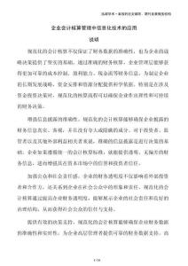 企業(yè)會(huì)計(jì)核算管理中信息化技術(shù)的應(yīng)用
