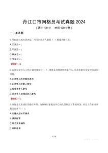 丹江口市網(wǎng)格員考試真題2024