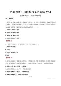 巴中市恩陽(yáng)區(qū)網(wǎng)格員考試真題2024
