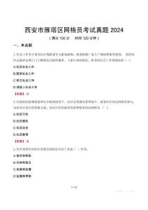 西安市雁塔區(qū)網(wǎng)格員考試真題2024