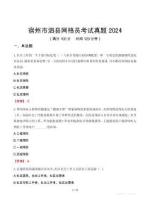 宿州市泗縣網(wǎng)格員考試真題2024