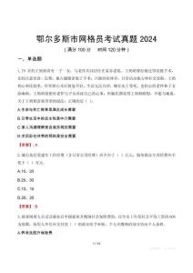 鄂爾多斯市網(wǎng)格員考試真題2024
