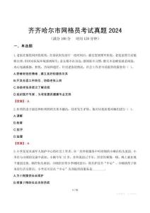 齊齊哈爾市網(wǎng)格員考試真題2024