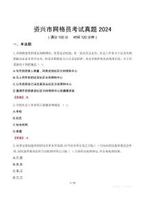 資興市網(wǎng)格員考試真題2024