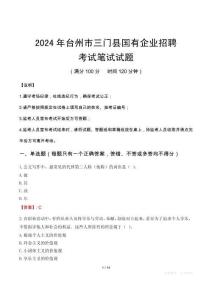 臺州市三門縣國有企業(yè)招聘筆試真題2024