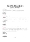 東臺(tái)市網(wǎng)格員考試真題2024