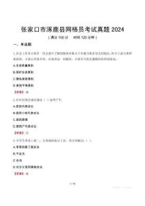 張家口市涿鹿縣網(wǎng)格員考試真題2024