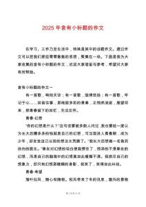 2025年含有小標(biāo)題的作文
