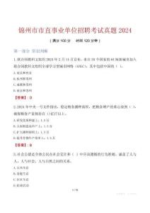 錦州市市直事業(yè)單位招聘考試真題2024