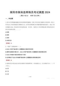 衡陽市衡南縣網(wǎng)格員考試真題2024