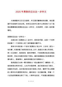 2025年勇敢的邁出這一步作文