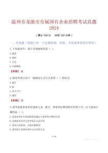 溫州市龍港市市屬國有企業(yè)招聘考試真題2024