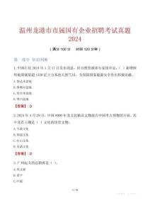 溫州龍港市市屬國有企業招聘考試真題2024