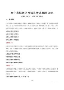 西寧市城西區網格員考試真題2024