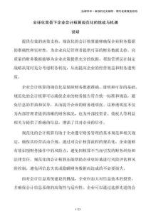 全球化背景下企業(yè)會(huì)計(jì)核算規(guī)范化的挑戰(zhàn)與機(jī)遇