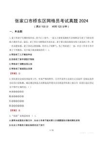 張家口市橋東區(qū)網(wǎng)格員考試真題2024