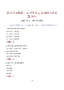 鎮遠縣羊場鎮中心衛生院人員招聘考試真題2024