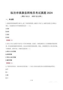 臨滄市鎮(zhèn)康縣網(wǎng)格員考試真題2024