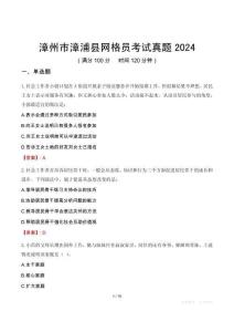 漳州市漳浦縣網(wǎng)格員考試真題2024