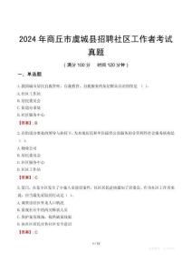 2024年商丘市虞城縣招聘社區(qū)工作者考試真題