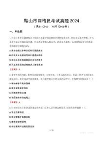 鞍山市網(wǎng)格員考試真題2024