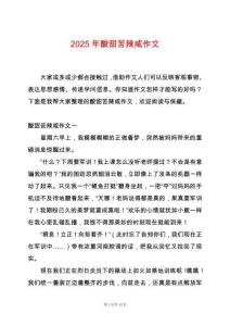 2025年酸甜苦辣咸作文