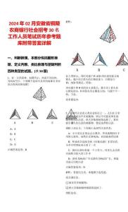2024年02月安徽省銅陵農商銀行社會招考30名工作人員筆試歷年參考題庫附帶答案詳解