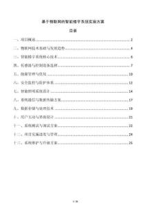 基于物聯(lián)網(wǎng)的智能樓宇系統(tǒng)實(shí)施方案