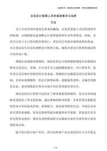 企業(yè)會(huì)計(jì)核算人員的素質(zhì)要求與培養(yǎng)