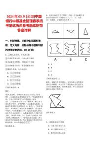 2024年03月[全國]中國銀行中銀基金管理春季招考筆試歷年參考題庫附帶答案詳解