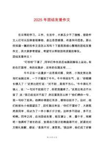 2025年團結友愛作文