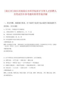 [商丘市]2025河南商丘市科學(xué)院招才引智人才招聘人員筆試歷年參考題庫附帶答案詳解