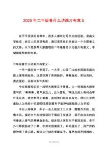 2025年二年級(jí)看什么動(dòng)畫片有意義