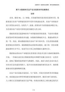 基于大數(shù)據(jù)的農(nóng)業(yè)產(chǎn)業(yè)全鏈條協(xié)同發(fā)展模式