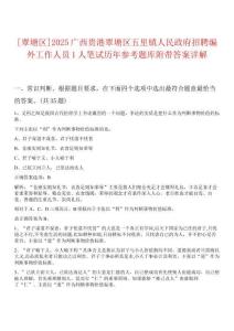 [覃塘區]2025廣西貴港覃塘區五里鎮人民政府招聘編外工作人員1人筆試歷年參考題庫附帶答案詳解