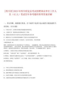 [四川省]2025年四川昭覺縣考試招聘事業單位工作人員（42人）筆試歷年參考題庫附帶答案詳解