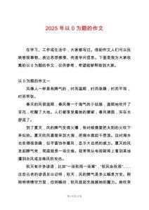 2025年以0為題的作文
