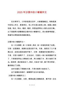 2025年沙漠中的小蜥蜴作文