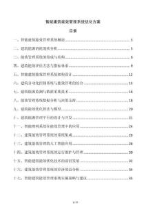 智能建筑能效管理系統(tǒng)優(yōu)化方案